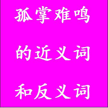 孤掌难鸣的近义词和反义词标准答案