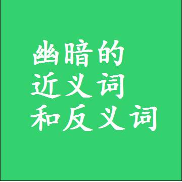 幽暗的近义词和反义词是什么，两个字的最准确标准答案