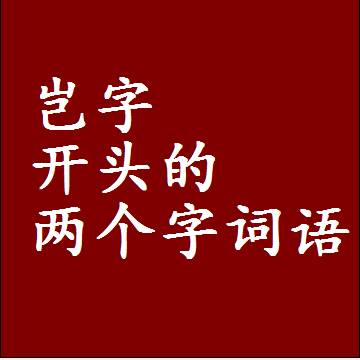 第一个字是岂字开头的两个字词语组词