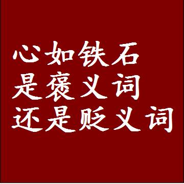 心如铁石是褒义词还是贬义词还是中性词，造句子写一句话