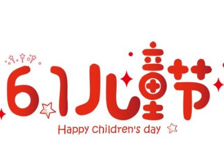 六一儿童节晒娃文案 2021儿童节祝宝贝节日快乐的说说句子31句