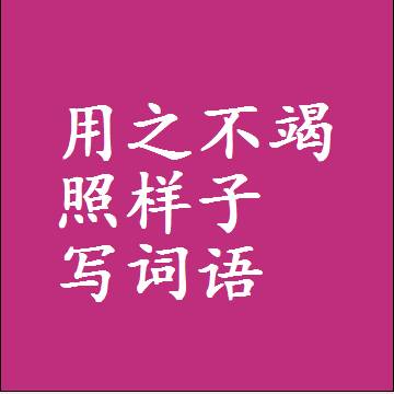 用之不竭照样子写词语，结构一样的近义词同义词