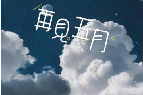 告别五月迎接六月说说 治愈系说说一句话