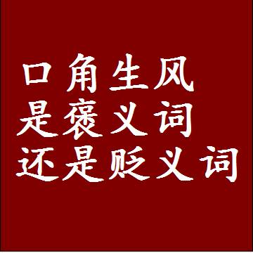 口角生风是褒义词还是贬义词，近义词和反义词成语解释