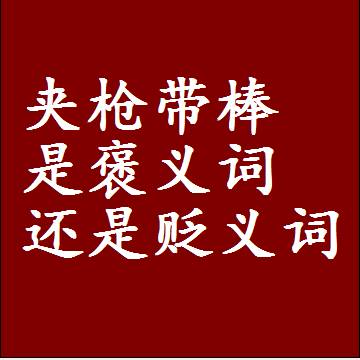 夹枪带棒是褒义词还是贬义词，近义词和反义词成语解释