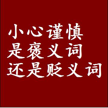 小心谨慎是褒义词还是贬义词，或者是一个中性词