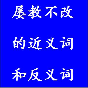 屡教不改的反义词和近义词