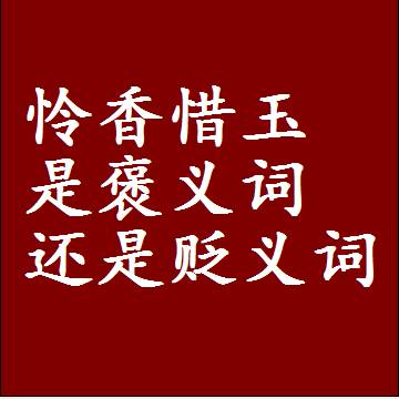 怜香惜玉是褒义词还是贬义词还是中性词，是什么意思