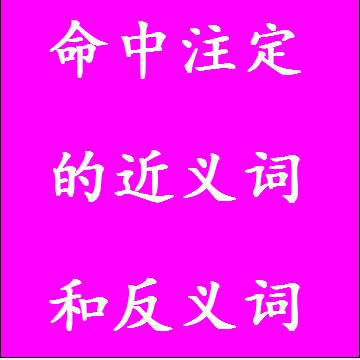 命中注定的近义词和反义词分别是什么，标准答案