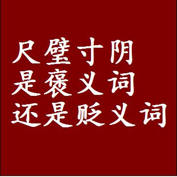 尺璧寸阴是褒义词还是贬义词，是批评还是赞美
