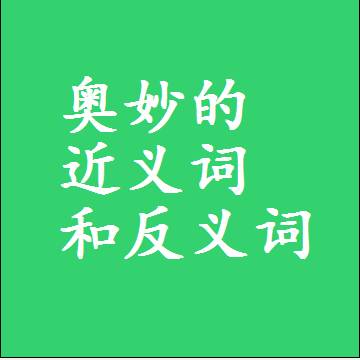 奥妙的近义词和反义词最佳标准答案