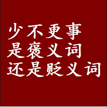 少不更事是褒义词还是贬义词，一年级造句子成语解释
