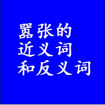 嚣张的近义词和反义词，标准答案两个字的词语