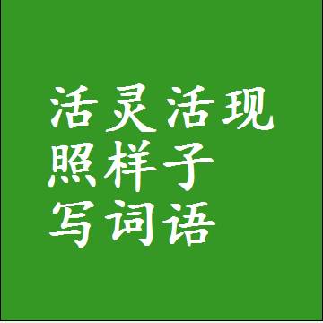 活灵活现照样子写词语，结构一样的近义词同义词