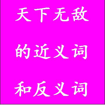 天下无敌的近义词和反义词标准答案