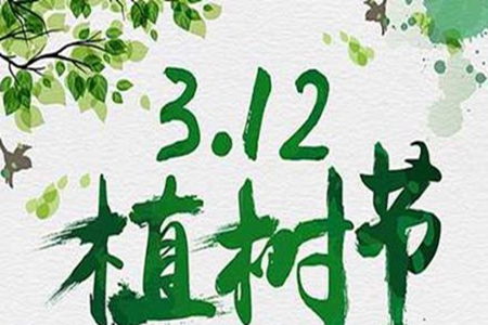 2022植树节的好听语录大全，正能量的公益宣传语