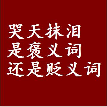 哭天抹泪是褒义词还是贬义词，一年级造句子成语解释