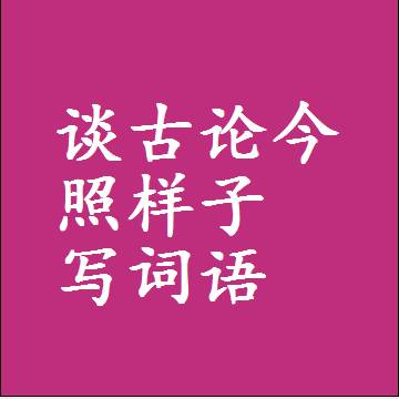 谈古论今照样子写词语，结构一样的近义词同义词