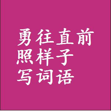 勇往直前照样子写词语，意思相近差不多的近义词
