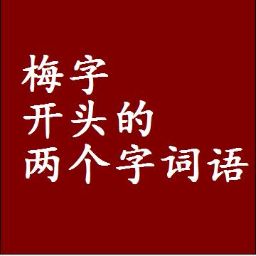 第一个字是梅字开头的两个字词语组词
