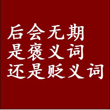 后会无期是褒义词还是贬义词，是批评还是赞美