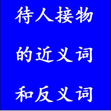 待人接物的反义词和近义词