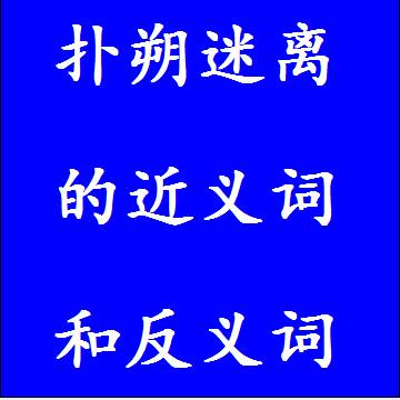扑朔迷离的近义词和反义词标准答案
