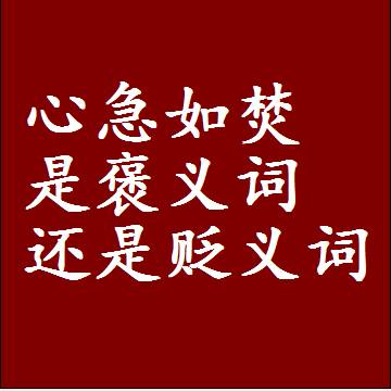 心急如焚是褒义词还是贬义词，或者是一个中性词