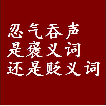 忍气吞声是褒义词还是贬义词还是中性词，是什么意思
