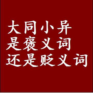 大同小异是褒义词还是贬义词还是中性词，是什么意思