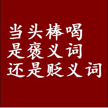 当头棒喝是褒义词还是贬义词，是批评还是赞美