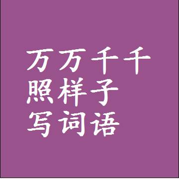 万万千千照样子写词语和成语
