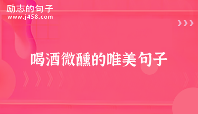 喝酒微醺的唯美句子