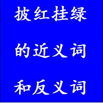 披红挂绿的反义词和近义词