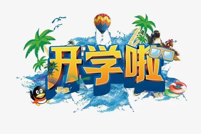 开学第一天朋友圈发什么 开学第一天激励句子