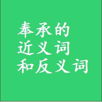奉承的近义词和反义词标准答案