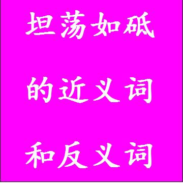 坦荡如砥的近义词和反义词标准答案