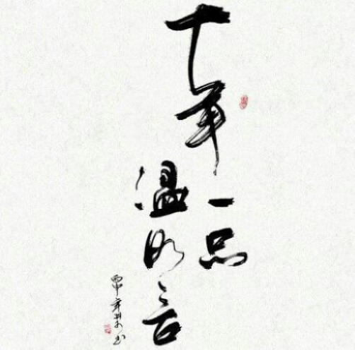 《十年一品温如言》经典句子