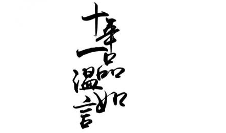 《十年一品温如言》经典句子