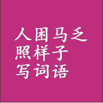 人困马乏照样子写词语，意思相同结构类似的四字词语