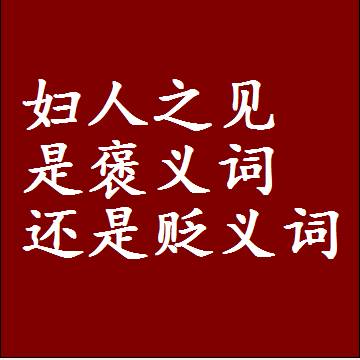 妇人之见是褒义词还是贬义词还是中性词，是什么意思