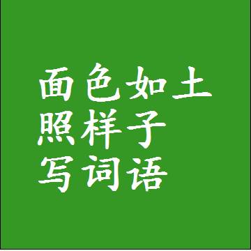 面色如土照样子写词语，结构一样的近义词同义词