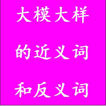大模大样的近义词和反义词