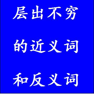层出不穷的近义词和反义词