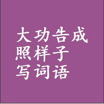 大功告成照样子写词语，意思相近差不多的近义词