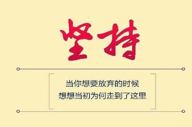 坚持不放弃的名言励志句子