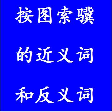 按图索骥的近义词和反义词成语