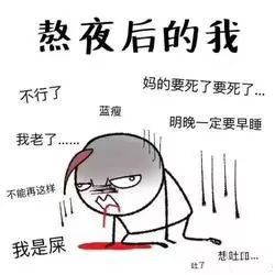 熬夜脱发的心情说说 关于熬夜秃头的搞笑句子