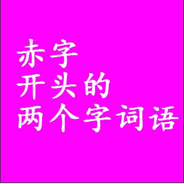 第一个字是赤字开头的两个字词语组词
