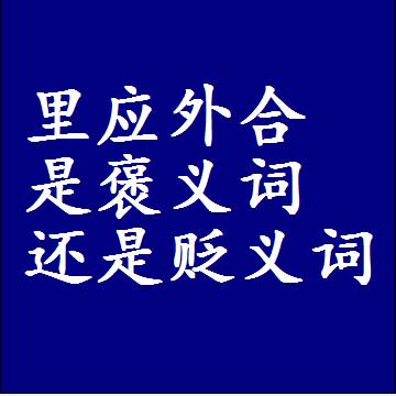 里应外合是褒义词还是贬义词还是中性词，造句子写一句话